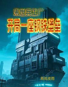末世钢兵漫画免费阅读 末世钢兵漫画免费阅读