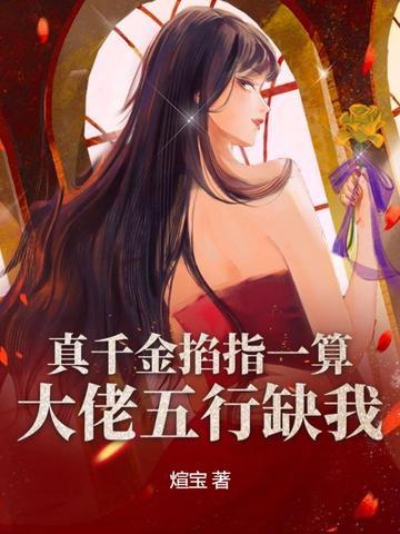 大佬五行缺我 煊宝 大佬五行缺我 煊宝