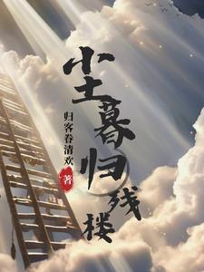 尘归故土什么意思 尘归故土什么意思
