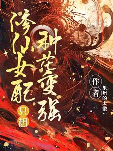 女配只想修仙成神 女配只想修仙成神