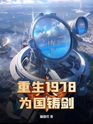 为国铸剑 第335章 为国铸剑 第335章