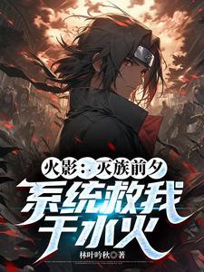 穿越火影灭族之夜 穿越火影灭族之夜