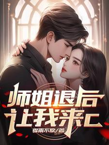 师姐还要吗继全文阅读 师姐还要吗继全文阅读