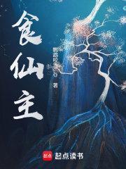 食仙主TXT校对版 食仙主TXT校对版