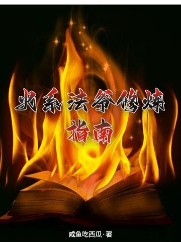 火系法术最高境界 火系法术最高境界