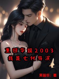 重生华娱大导演 重生华娱大导演