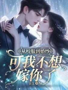 从校服到婚纱的高甜 从校服到婚纱的高甜