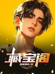 藏宝阁提现多久到账 藏宝阁提现多久到账