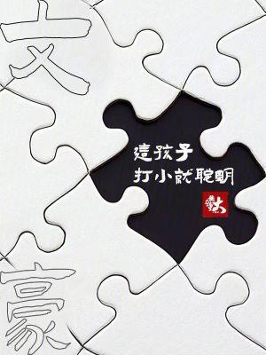 文豪这孩子打小就聪明 在线阅读 文豪这孩子打小就聪明 在线阅读