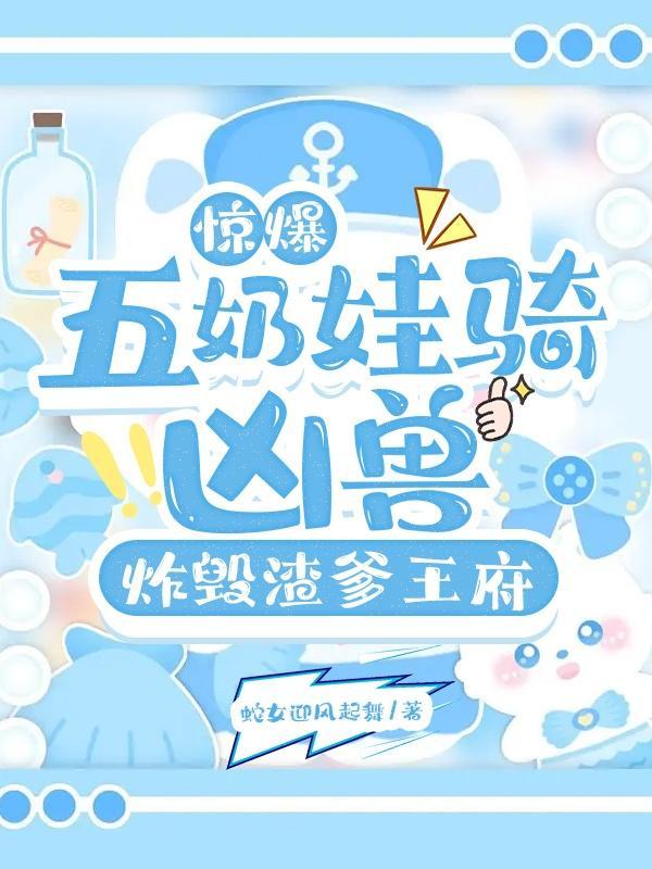 五年后她带着缩小版大佬 五年后她带着缩小版大佬