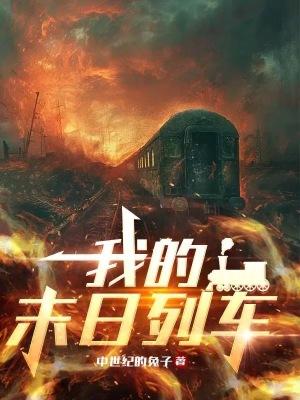 我的末日战车 我的末日战车