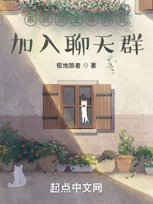 带着系统加入聊天群飞卢 带着系统加入聊天群飞卢