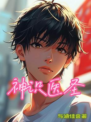 神医圣手百科 神医圣手百科