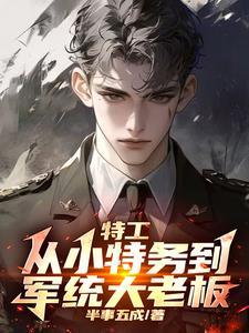 谍战我拿下了军统女长官 第512章 谍战我拿下了军统女长官 第512章
