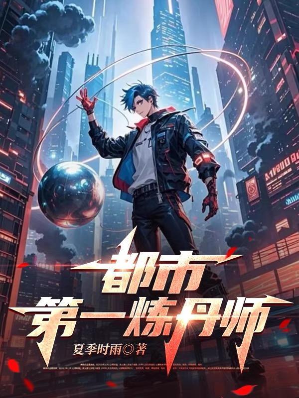 最好看的都市炼丹 最好看的都市炼丹