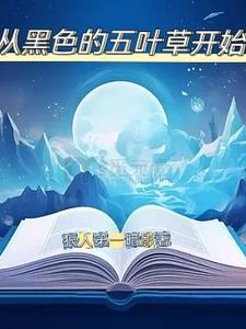 黑色五叶草哪一集主角暴走 黑色五叶草哪一集主角暴走