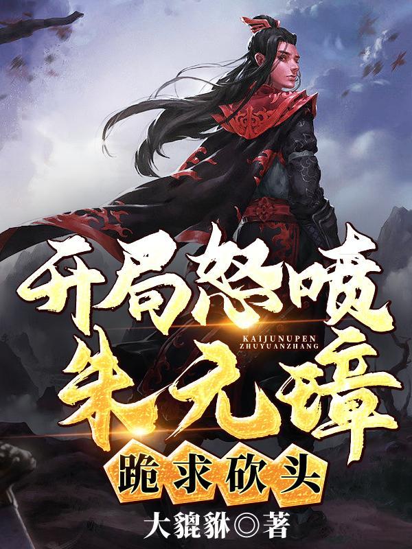 开局朱元璋曝光了我皇孙身份 开局朱元璋曝光了我皇孙身份