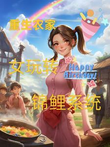 穿越农家锦鲤小女 穿越农家锦鲤小女