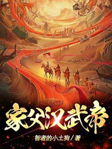 家父汉武帝TXT精校版 家父汉武帝TXT精校版