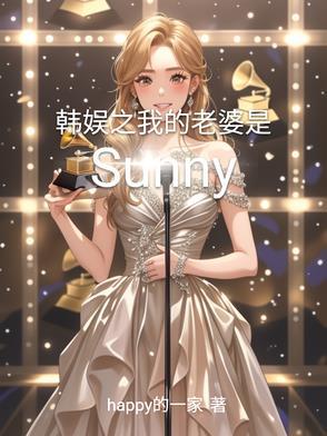 韩娱之我的老公是明星 韩娱之我的老公是明星