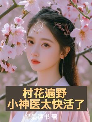 村花小妻凶又甜潇湘书院 村花小妻凶又甜潇湘书院