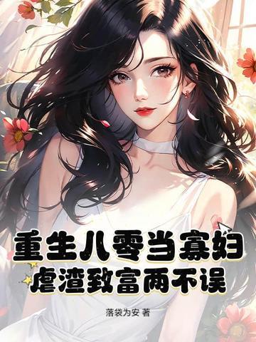重生八零寡妇喜当妈txt书包网 重生八零寡妇喜当妈txt书包网