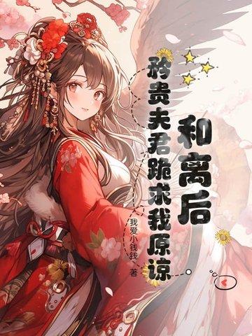 和离之后嫁首辅 和离之后嫁首辅