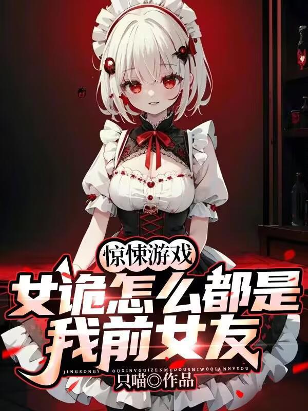 惊悚游戏女诡怎么都是我前女友 惊悚游戏女诡怎么都是我前女友