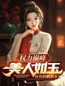权力巅峰美人如玉张小雅张小丽 权力巅峰美人如玉张小雅张小丽