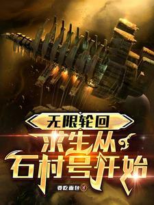 求生从石村号号开始 求生从石村号号开始