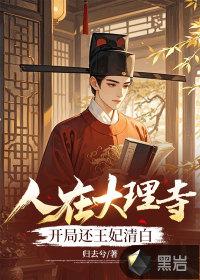 我在大理寺当宠妃免费连续剧 我在大理寺当宠妃免费连续剧