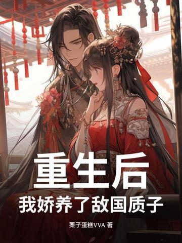 我娇养了反派镇 我娇养了反派镇