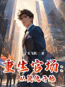重生官场经典 重生官场经典