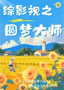 综影视为自己而活百科 综影视为自己而活百科