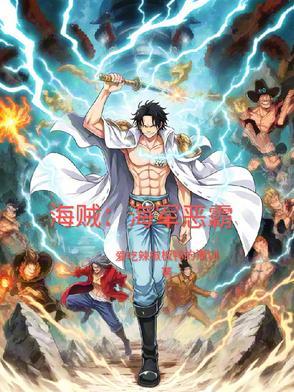 海贼之恶魔海军免费阅读 海贼之恶魔海军免费阅读
