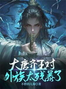 唐朝秦王和齐王是谁 唐朝秦王和齐王是谁