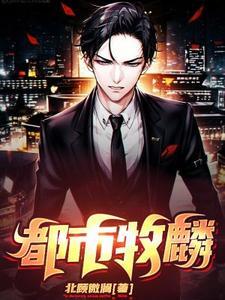 都市牧北王 都市牧北王
