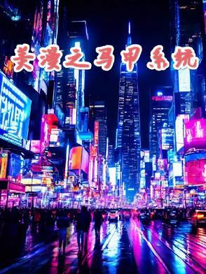 漫威马甲 漫威马甲