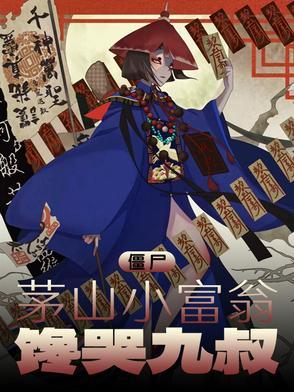 茅山斗僵尸 茅山斗僵尸