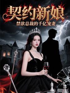 契约总裁现代 契约总裁现代