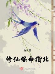 修仙保命指北讲的什么 修仙保命指北讲的什么