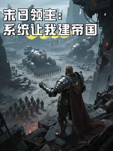 我的末日领主系统 我的末日领主系统