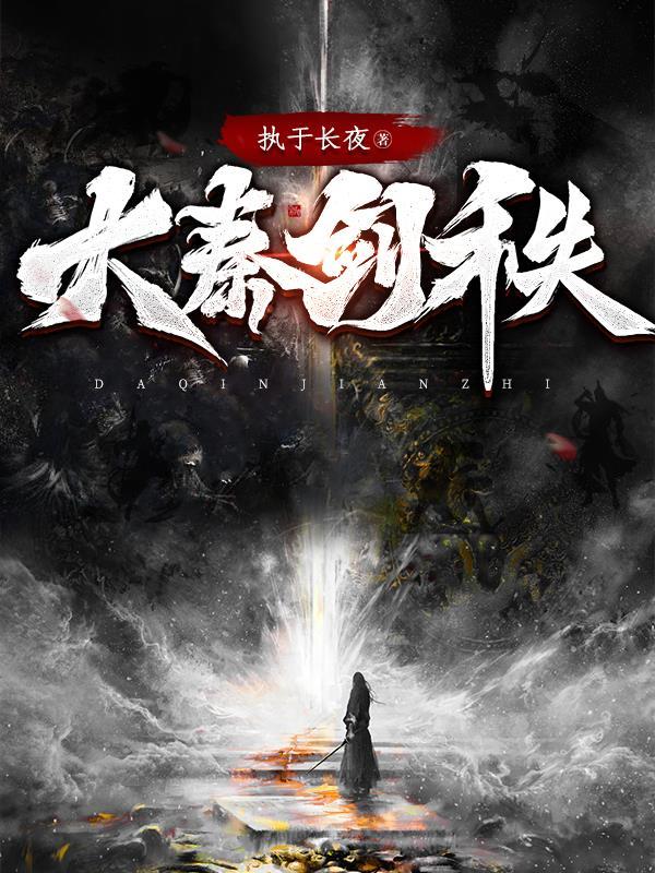 大秦之剑琴心 大秦之剑琴心
