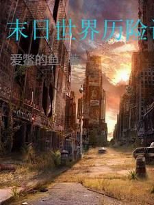末日历险记观看 末日历险记观看