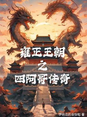雍正王朝四阿哥是谁演的 雍正王朝四阿哥是谁演的