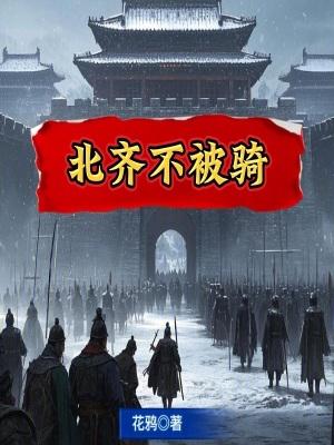 北齐不被骑速读谷 北齐不被骑速读谷