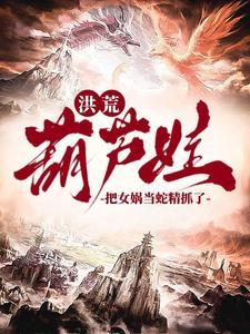 我抓了条蛇精叫女娲什么 我抓了条蛇精叫女娲什么
