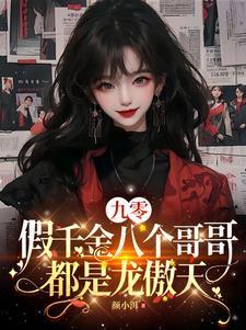 假千金也要有七个哥哥团宠 假千金也要有七个哥哥团宠