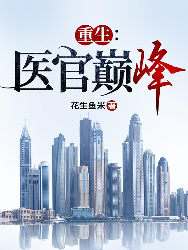 重生神医官二代 重生神医官二代