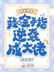 末世之金手指刷怪 末世之金手指刷怪